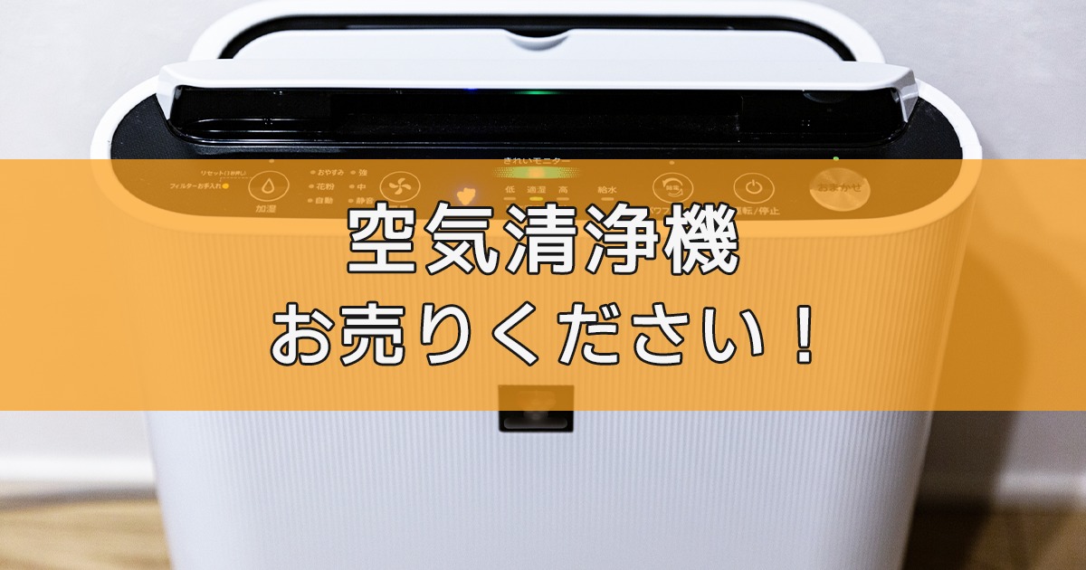空気清浄機の出張買取ならリサイクルランドわくわく大阪へ