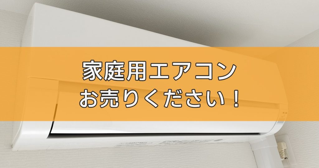 家庭用ルームエアコン・クーラーの出張買取ならリサイクルランドわくわく大阪へ