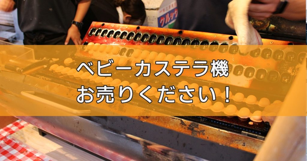 ベビーカステラ機の出張買取ならリサイクルランドわくわく大阪へ