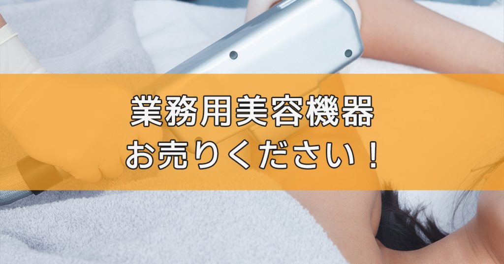 業務用美容機器の出張買取ならリサイクルランドわくわく大阪へ