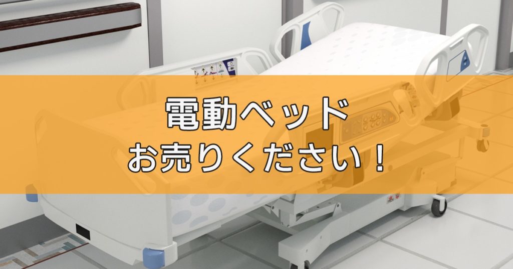 介護ベッド・電動ベッドの出張買取ならリサイクルランドわくわく大阪へ