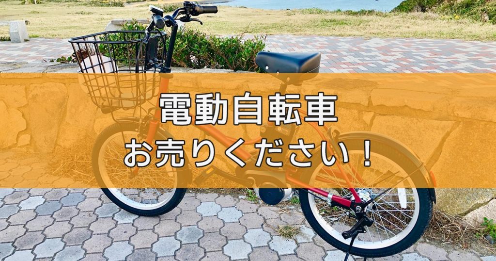 電動アシスト自転車の高額買取はリサイクルランドわくわくへ