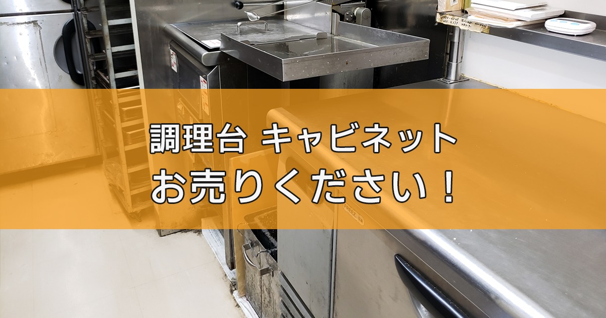 調理台キャビネットの出張買取ならリサイクルランドわくわく大阪へ