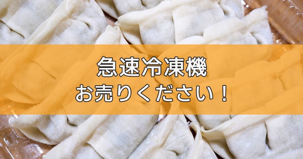 急速冷凍機の出張買取ならリサイクルランドわくわく大阪へ
