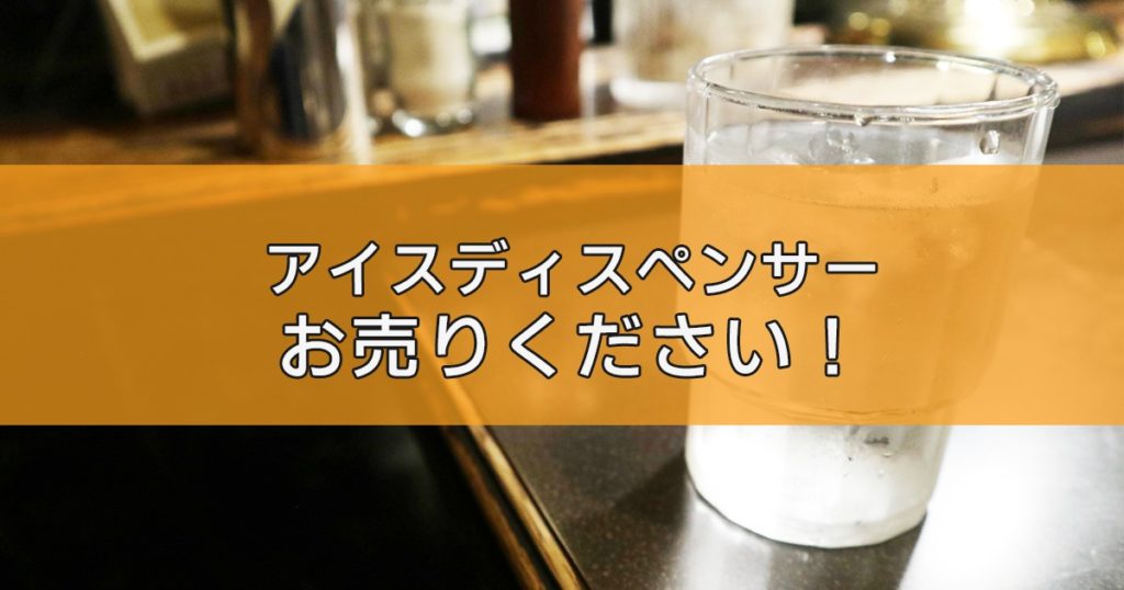 チップアイスディスペンサーの出張買取ならリサイクルランドわくわく大阪へ