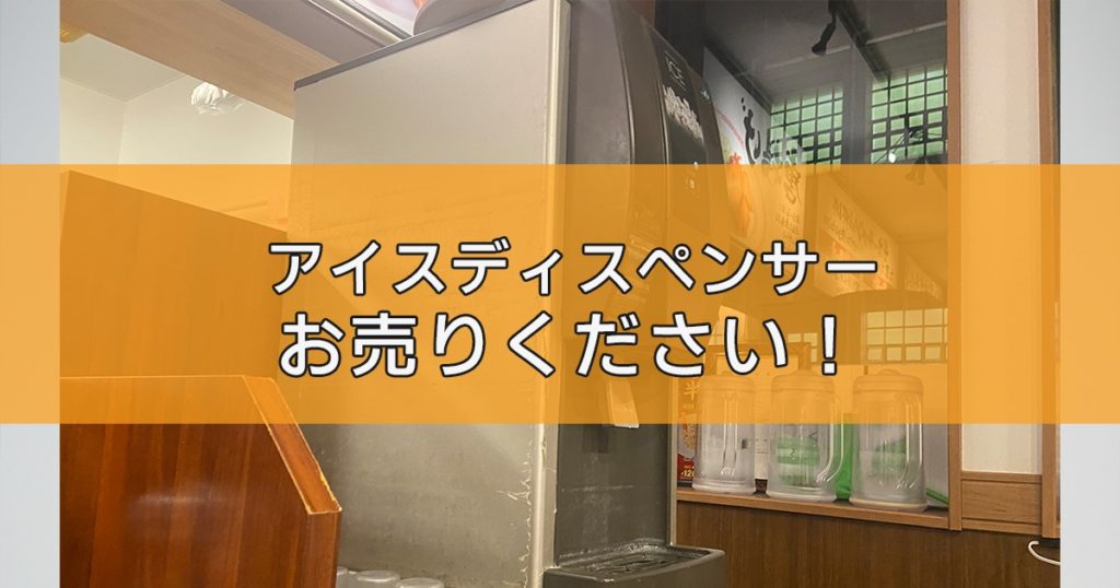 チップアイスディスペンサーの出張買取ならリサイクルランドわくわく大阪へ