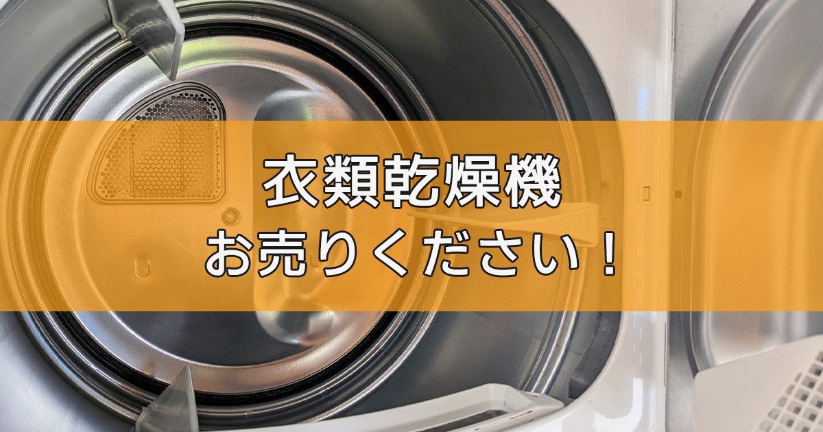 衣類乾燥機の出張買取ならリサイクルランドわくわく大阪へ