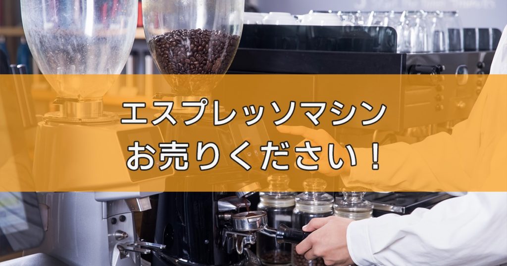 エスプレッソマシンの出張買取ならリサイクルランドわくわく大阪へ