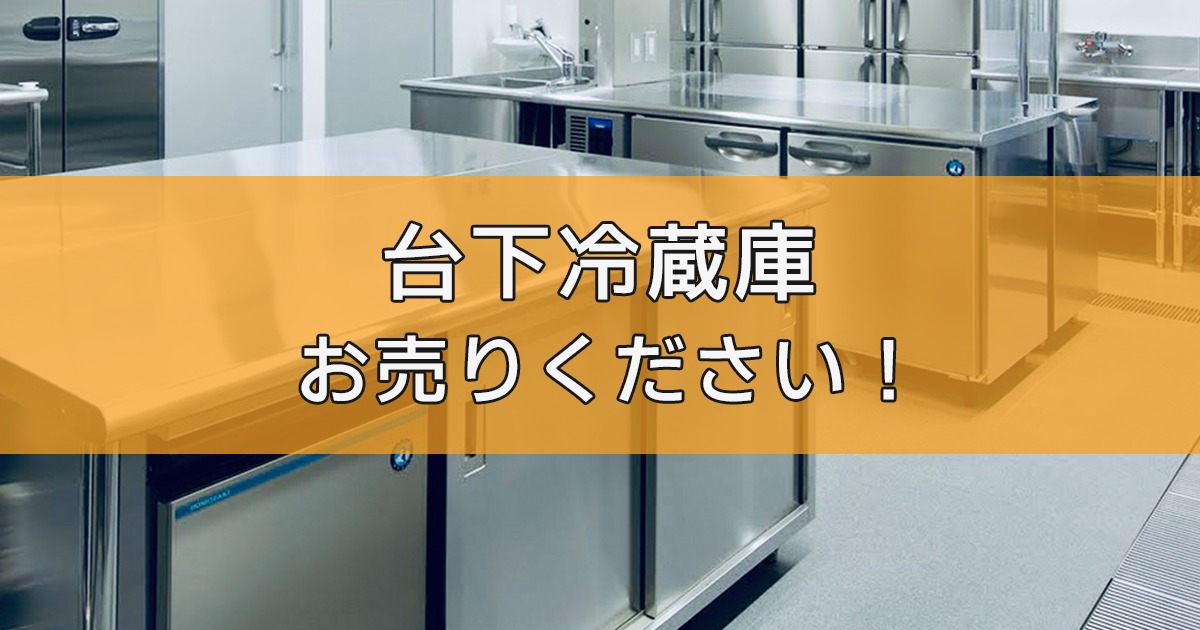 台下冷蔵庫・コールドテーブルの出張買取ならリサイクルランドわくわく大阪へ 