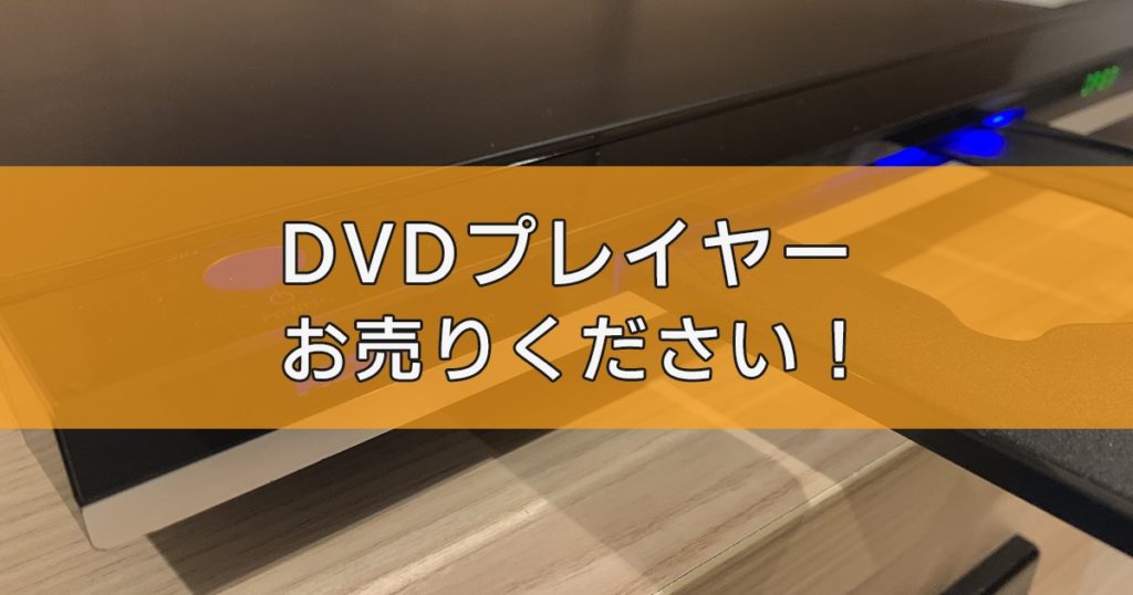 ブルーレイレコーダー・ＨＤＤレコーダーの出張買取ならリサイクルランドわくわく大阪へ
