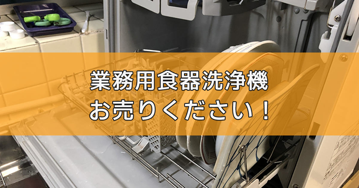 業務用食器洗浄器の出張買取ならリサイクルランドわくわく大阪へ