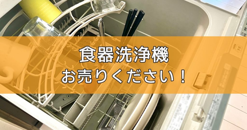 食器洗浄機の出張買取ならリサイクルランドわくわく大阪へ