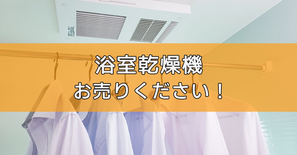浴室乾燥機の出張買取ならリサイクルランドわくわく大阪へ