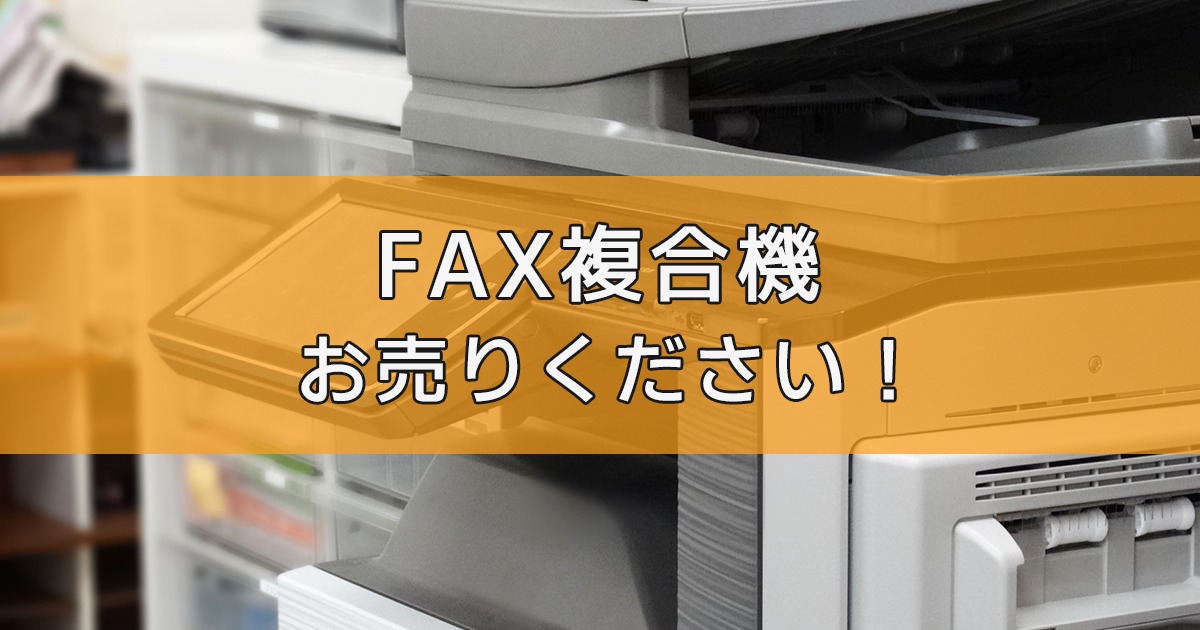FAX複合機の出張買取ならリサイクルランドわくわく大阪へ