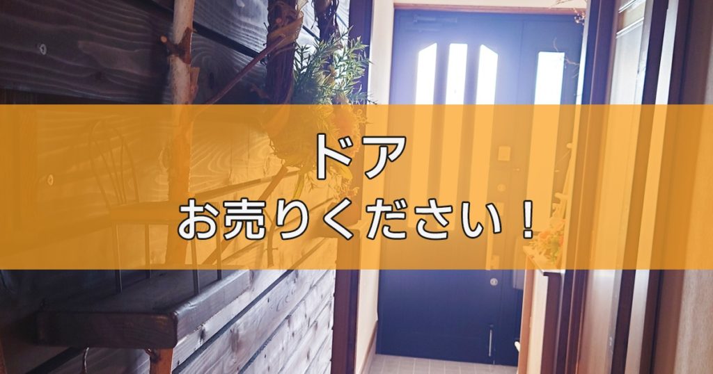 ドアの出張買取ならリサイクルランドわくわく大阪へ