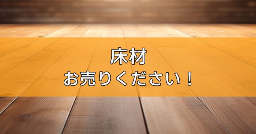 床材の出張買取ならリサイクルランドわくわく大阪へ