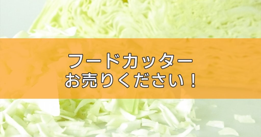 フードカッターの出張買取ならリサイクルランドわくわく大阪へ