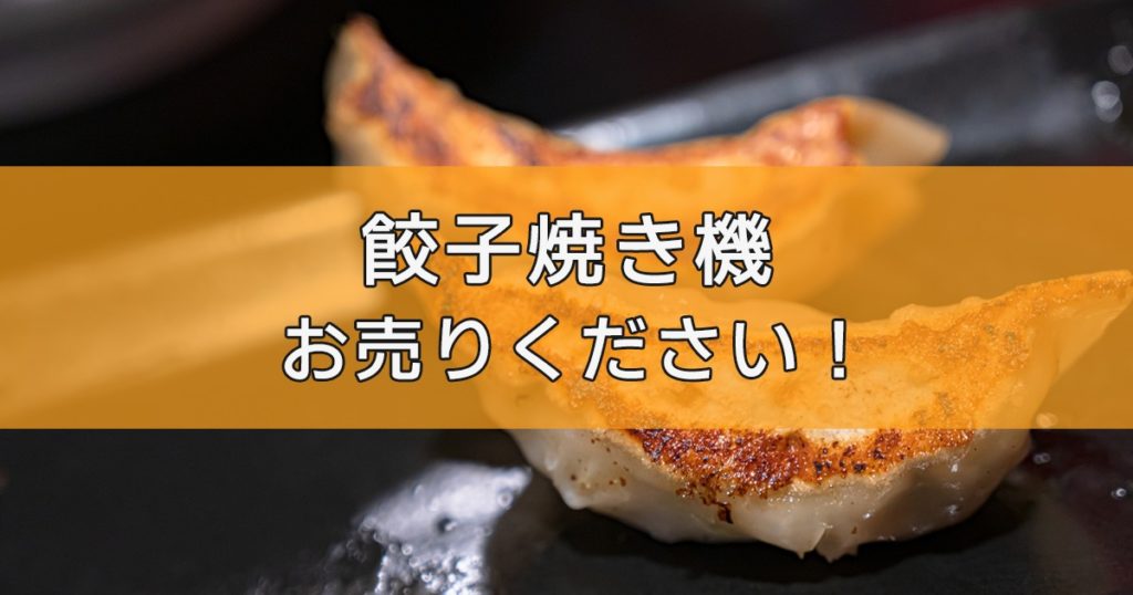 餃子焼き機・餃子製造器の出張買取ならリサイクルランドわくわく大阪へ