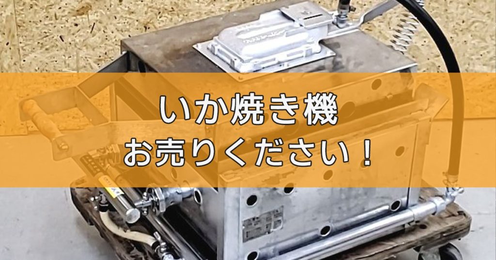 いか焼き機の出張買取ならリサイクルランドわくわく大阪へ 