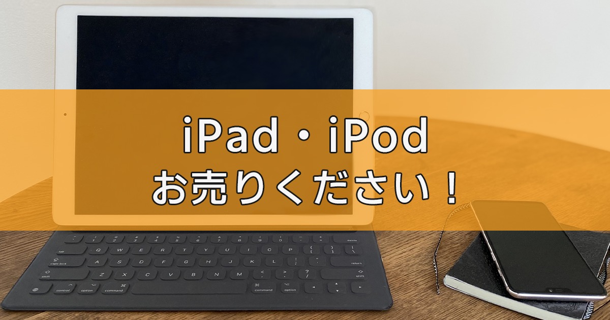 iPod iPad スマートフォン　 タブレットの出張買取ならリサイクルランドわくわく大阪へ