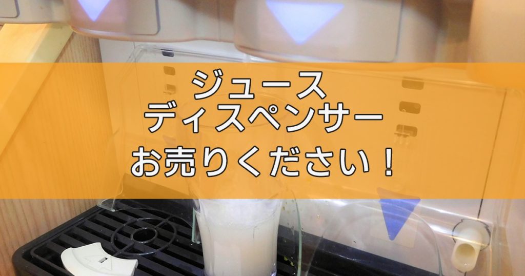 ジュースディスペンサーの出張買取ならリサイクルランドわくわく大阪へ