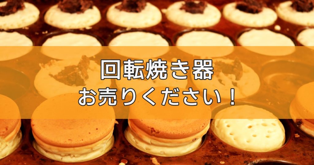 回転焼き器の出張買取ならリサイクルランドわくわく大阪へ
