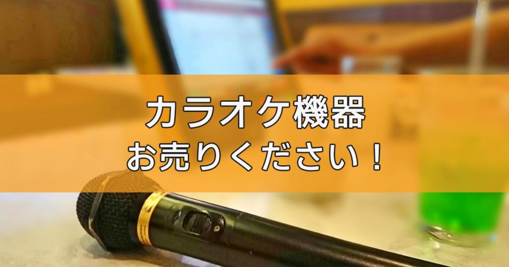 カラオケ機器の出張買取ならリサイクルランドわくわく大阪へ