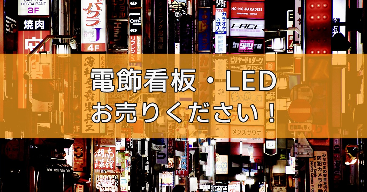 電飾看板・LED看板の出張買取ならリサイクルランドわくわく大阪へ