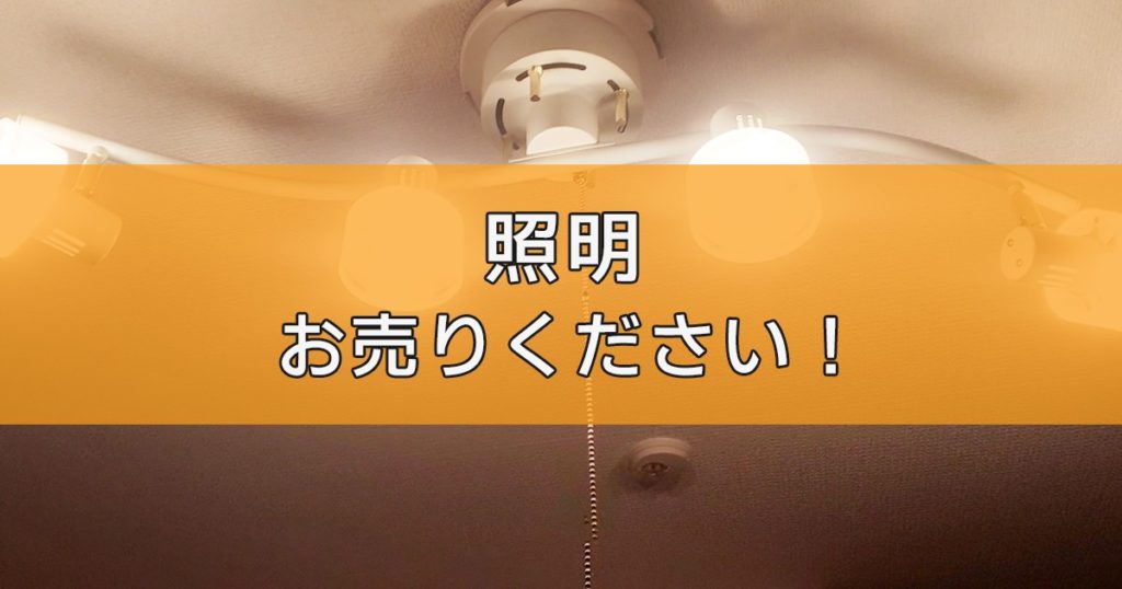 照明の出張買取ならリサイクルランドわくわく大阪へ
