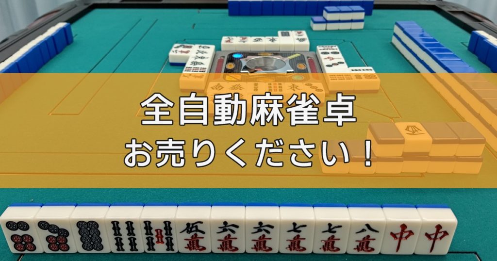 全自動麻雀卓の出張買取ならリサイクルランドわくわく大阪へ