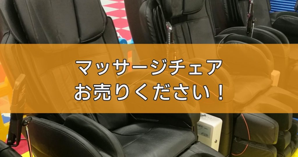 マッサージチェアの出張買取ならリサイクルランドわくわく大阪へ