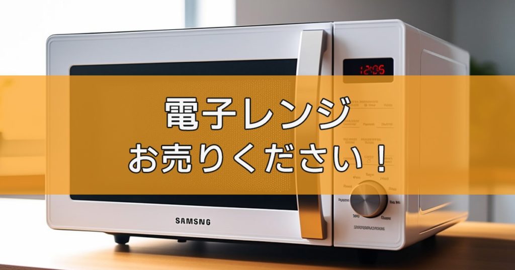 電子レンジ・スチームオーブンレンジの出張買取ならリサイクルランドわくわく大阪へ