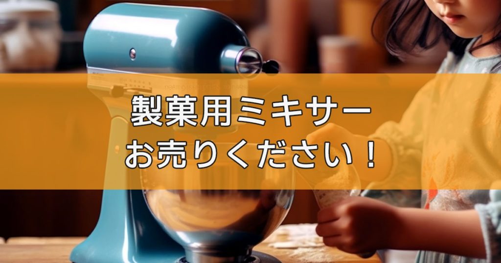 製菓用ミキサーの出張買取ならリサイクルランドわくわく大阪へ