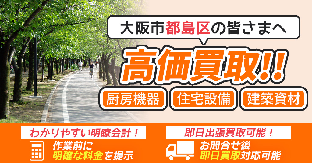大阪市都島区で出張買取依頼するならリサイクルショップわくわく