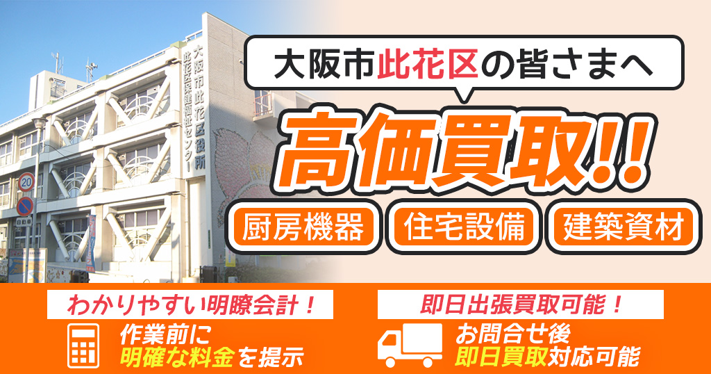 大阪市此花区で出張買取依頼するならリサイクルショップわくわく