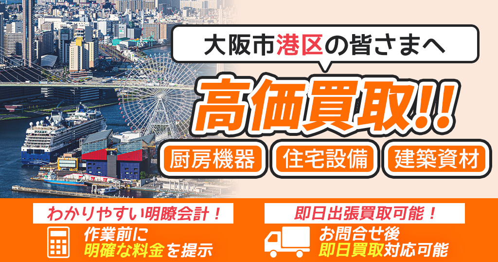 大阪市港区で出張買取依頼するならリサイクルショップわくわく
