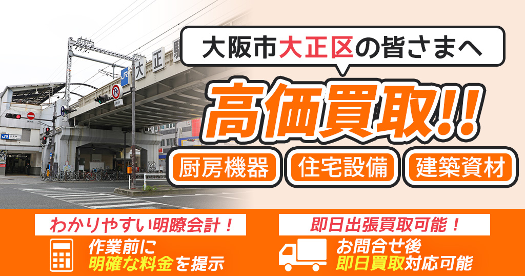 大阪市大正区で出張買取依頼するならリサイクルショップわくわく