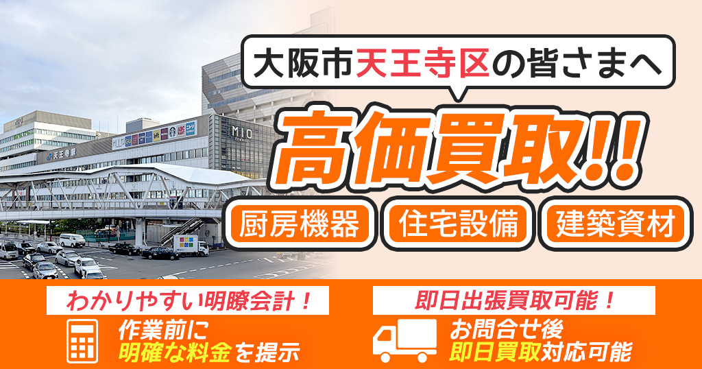 大阪市天王寺区で出張買取依頼するならリサイクルショップわくわく