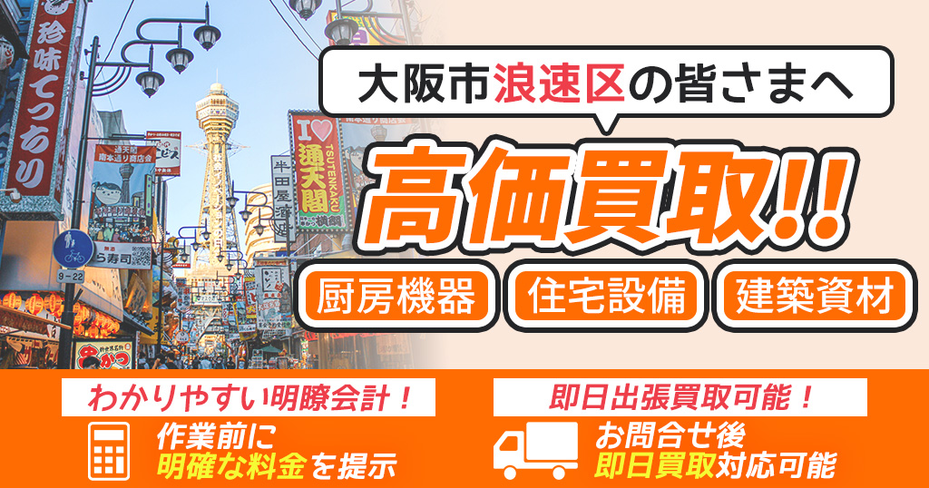 大阪市浪速区で出張買取依頼するならリサイクルショップわくわく