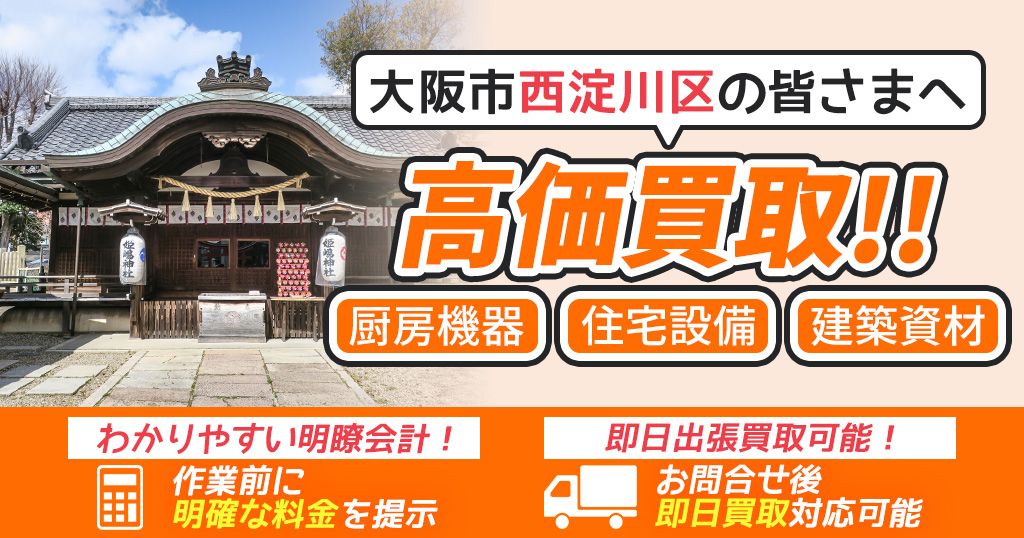 大阪市西淀川区で出張買取依頼するならリサイクルショップわくわく