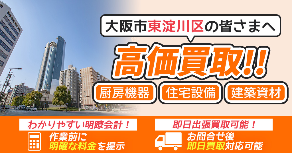 大阪市東淀川区で出張買取依頼するならリサイクルショップわくわく