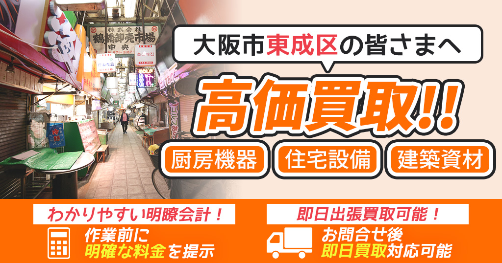 大阪市東成区で出張買取依頼するならリサイクルショップわくわく