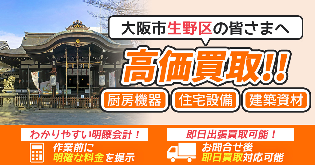 大阪市生野区で出張買取依頼するならリサイクルショップわくわく