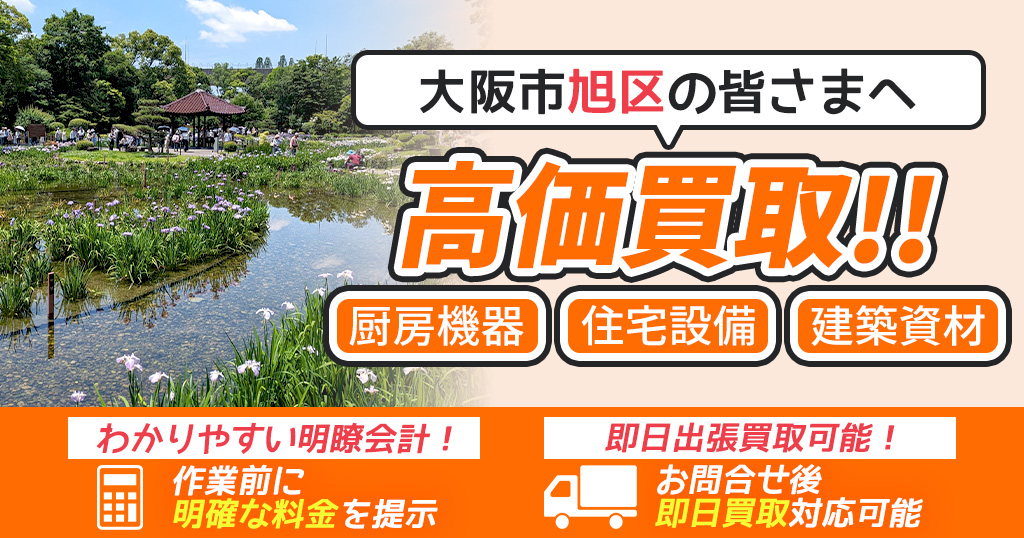 大阪市旭区で出張買取依頼するならリサイクルショップわくわく