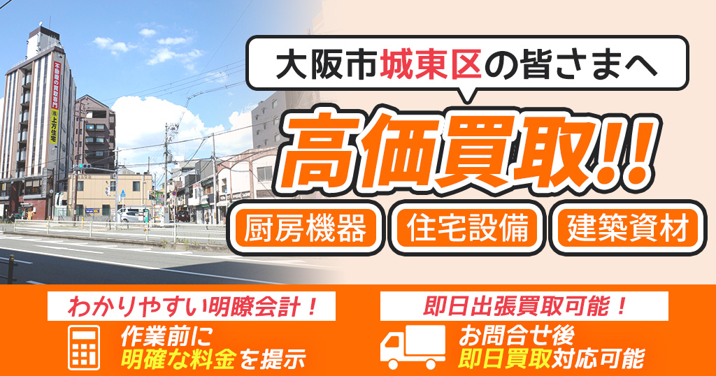 大阪市城東区で出張買取依頼するならリサイクルショップわくわく