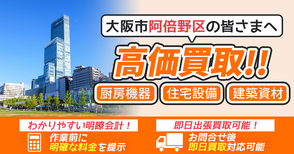 大阪市阿倍野区で出張買取依頼するならリサイクルショップわくわく