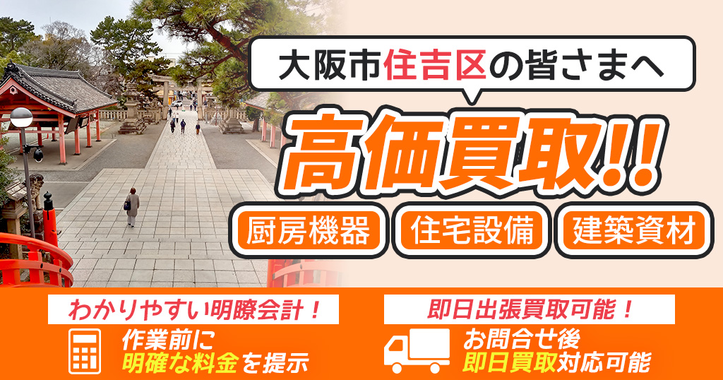 大阪市住吉区で出張買取依頼するならリサイクルショップわくわく