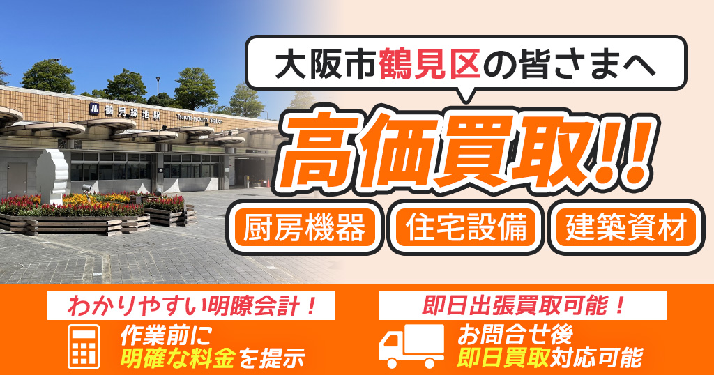 大阪市鶴見区で出張買取依頼するならリサイクルショップわくわく