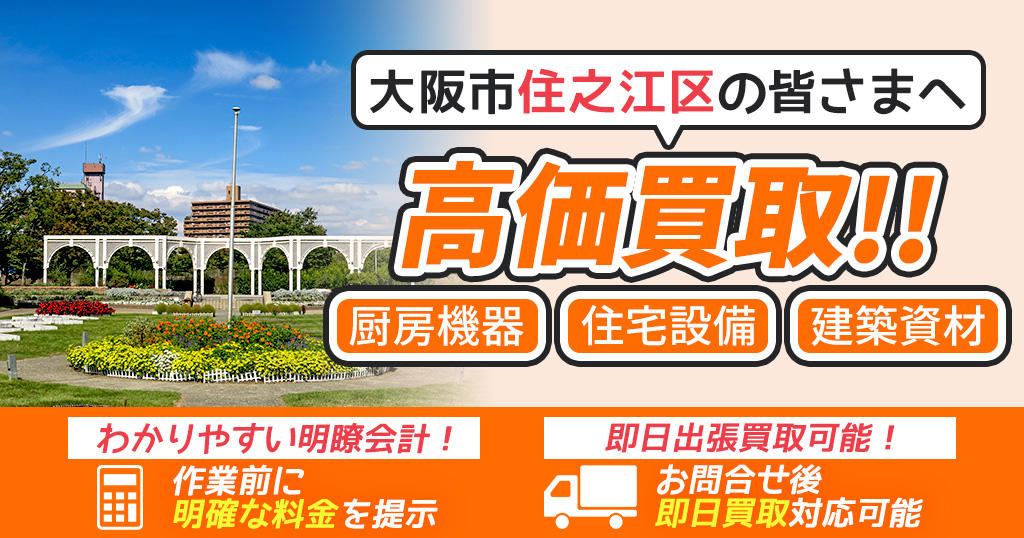 大阪市住之江区で出張買取依頼するならリサイクルショップわくわく