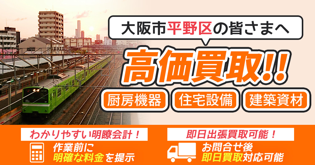 大阪市平野区で出張買取依頼するならリサイクルショップわくわく